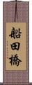 船田橋 Scroll