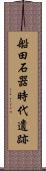 船田石器時代遺跡 Scroll