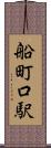 船町口駅 Scroll