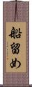 船留め Scroll