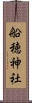 船穂神社 Scroll