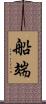 船端 Scroll