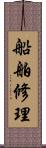 船舶修理 Scroll
