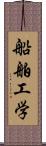 船舶工学 Scroll