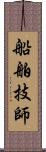 船舶技師 Scroll