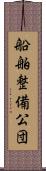 船舶整備公団 Scroll