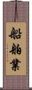 船舶業 Scroll