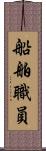 船舶職員 Scroll