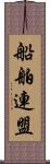 船舶連盟 Scroll