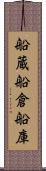 船蔵 Scroll