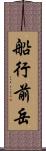 船行前岳 Scroll
