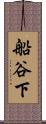 船谷下 Scroll