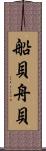 船貝 Scroll