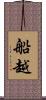 船越 Scroll