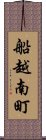 船越南町 Scroll