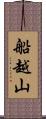 船越山 Scroll
