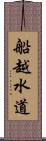 船越水道 Scroll