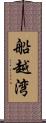 船越湾 Scroll