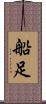 船足 Scroll