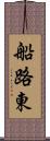 船路東 Scroll