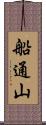 船通山 Scroll