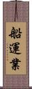 船運業 Scroll