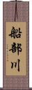 船部川 Scroll