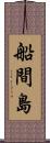 船間島 Scroll