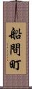 船間町 Scroll