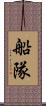 船隊 Scroll