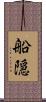 船隠 Scroll