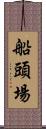 船頭場 Scroll
