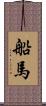 船馬 Scroll