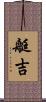 艇吉 Scroll