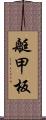 艇甲板 Scroll