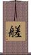 艖 Scroll