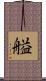 艗 Scroll