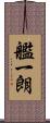艦一朗 Scroll