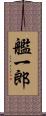 艦一郎 Scroll