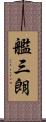 艦三朗 Scroll
