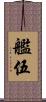 艦伍 Scroll