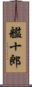 艦十郎 Scroll