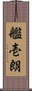 艦壱朗 Scroll