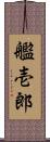 艦壱郎 Scroll