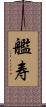 艦寿 Scroll