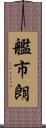 艦市朗 Scroll