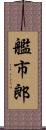 艦市郎 Scroll