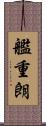 艦重朗 Scroll
