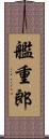 艦重郎 Scroll