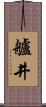艫井 Scroll